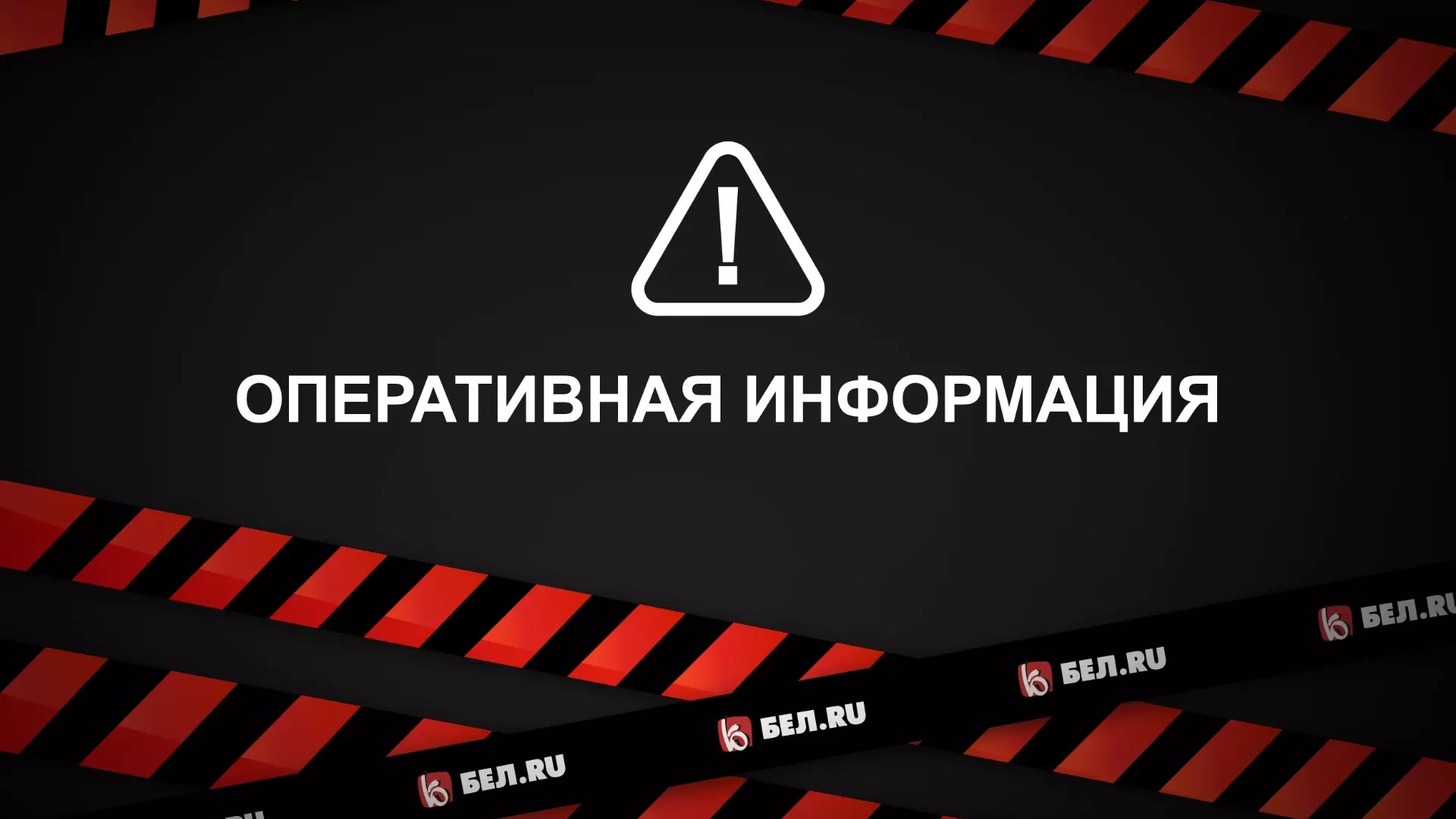 РСЧС сообщает об отбое ракетной опасности в Белгородской области